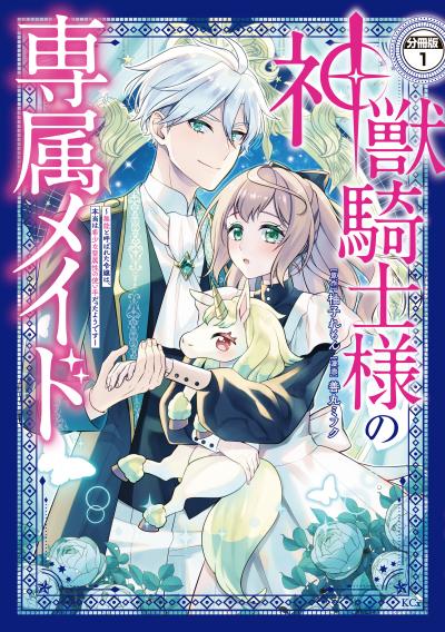 神獣騎士様の専属メイド～無能と呼ばれた令嬢は、本当は希少な聖属性の使い手だったようです～ 分冊版