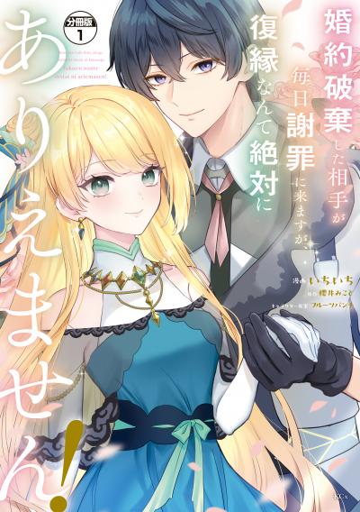 婚約破棄した相手が毎日謝罪に来ますが、復縁なんて絶対にありえません! 分冊版