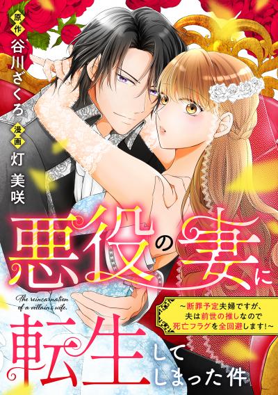 悪役の妻に転生してしまった件～断罪予定夫婦ですが、夫は前世の推しなので死亡フラグを全回避します!～