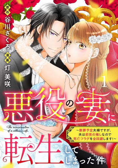 悪役の妻に転生してしまった件～断罪予定夫婦ですが、夫は前世の推しなので死亡フラグを全回避します!～ 分冊版