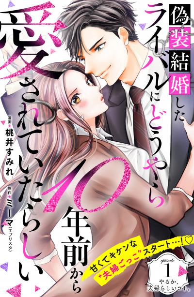 【無料お試し版】偽装結婚したライバルにどうやら10年前から愛されていたらしい 分冊版