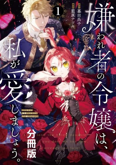 嫌われ者の令嬢は、私が愛しましょう。～いまさら溺愛してきても、もう遅いです!～ 分冊版