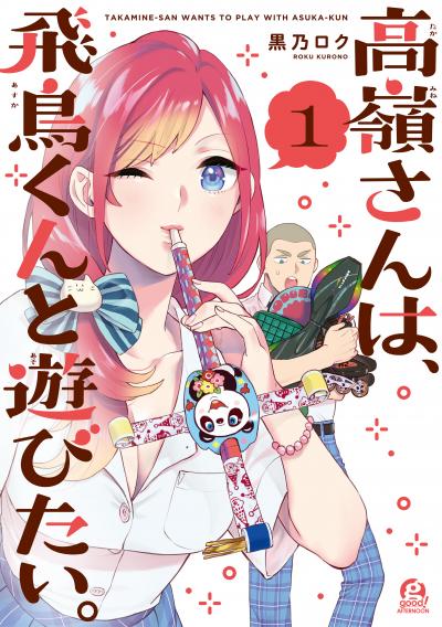 高嶺さんは、飛鳥くんと遊びたい。