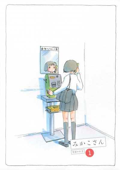 【無料お試し版】みかこさん