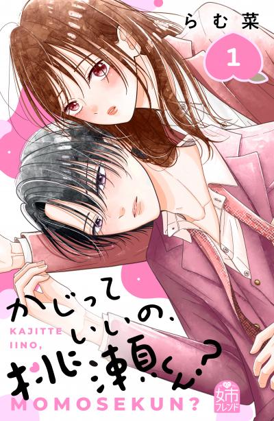 かじっていいの、桃瀬くん?