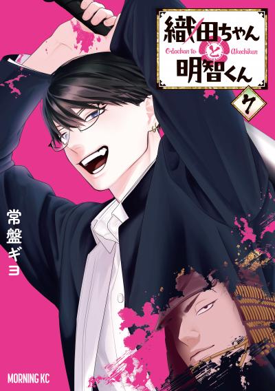 織田ちゃんと明智くん