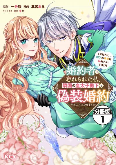 【無料お試し版】婚約者に忘れられた私、隣国の皇太子殿下と偽装婚約することになりました(※ただし、殿下の本命は私みたいです!?) 分冊版