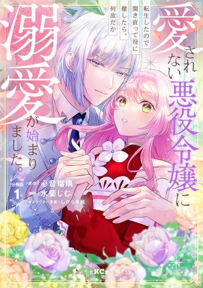 愛されない悪役令嬢に転生したので開き直って役に徹したら、何故だか溺愛が始まりました。 分冊版