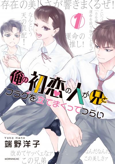 【無料お試し版】俺の初恋の人が兄とフラグを立てまくってつらい