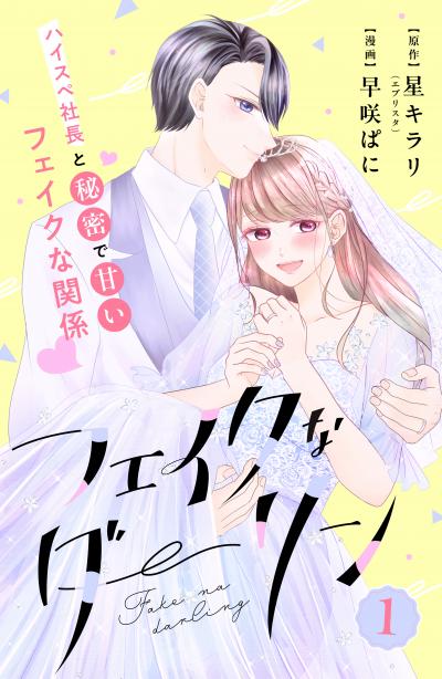フェイクなダーリン 分冊版