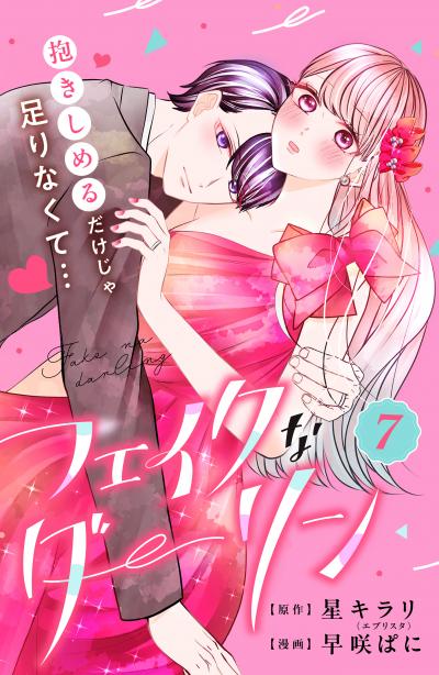 フェイクなダーリン 分冊版