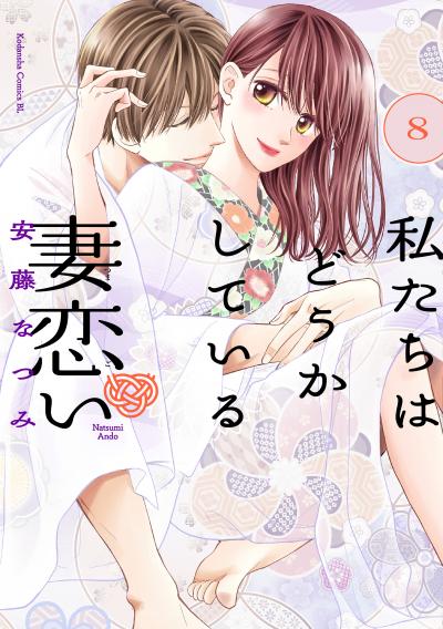 私たちはどうかしている 妻恋い 分冊版