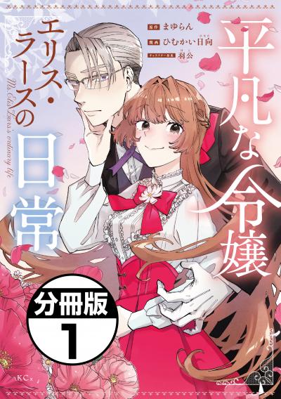 【無料お試し版】平凡な令嬢 エリス・ラースの日常 分冊版
