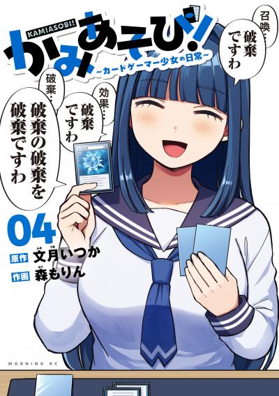 かみあそび!～カードゲーマー少女の日常～