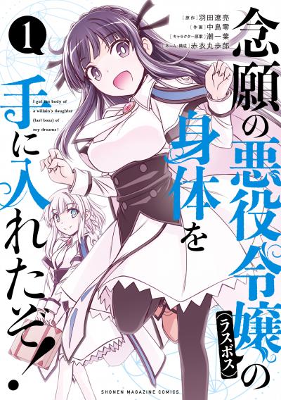 【無料お試し版】念願の悪役令嬢の身体を手に入れたぞ!