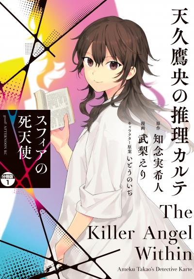 天久鷹央の推理カルテ スフィアの死天使 分冊版