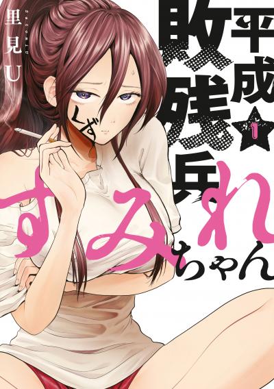 【無料お試し版】平成敗残兵すみれちゃん
