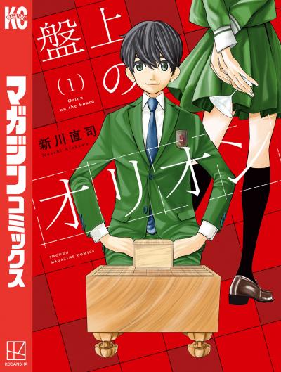 【無料お試し版】盤上のオリオン