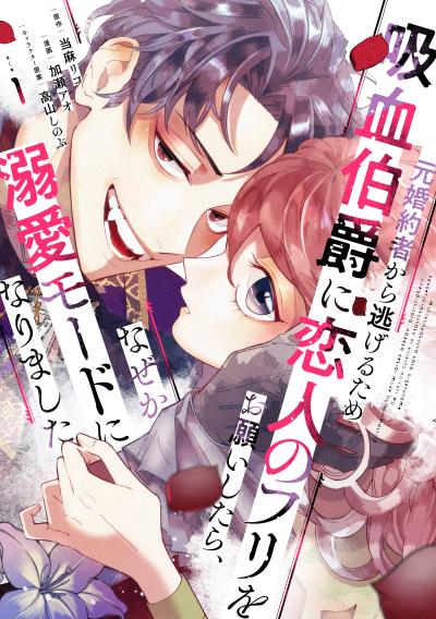 【無料お試し版】元婚約者から逃げるため吸血伯爵に恋人のフリをお願いしたら、なぜか溺愛モードになりました