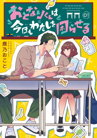 おとなりくんは今日もわたしを困らせる 分冊版