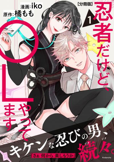 忍者だけど、OLやってます 分冊版