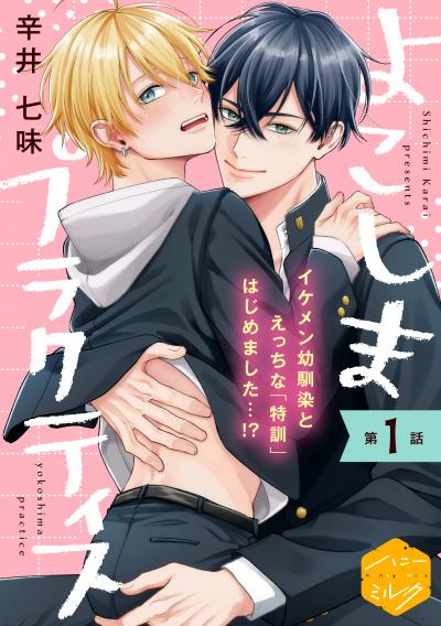 【無料お試し版】よこしまプラクティス 分冊版