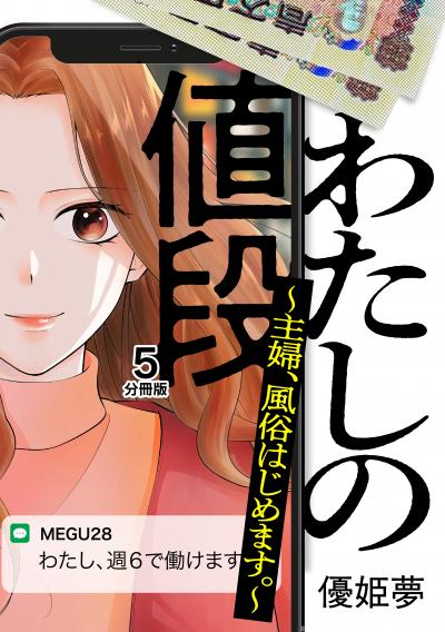 わたしの値段 ～主婦、風俗はじめます。～ 分冊版