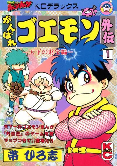 がんばれゴエモン外伝