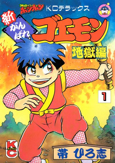 新がんばれゴエモン 地獄編