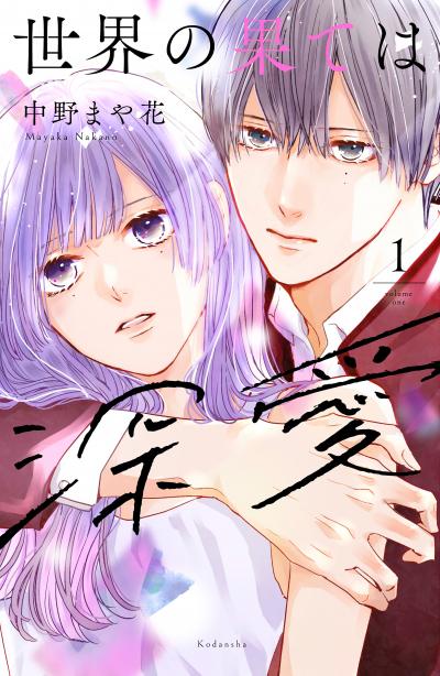 【無料お試し版】世界の果ては深愛