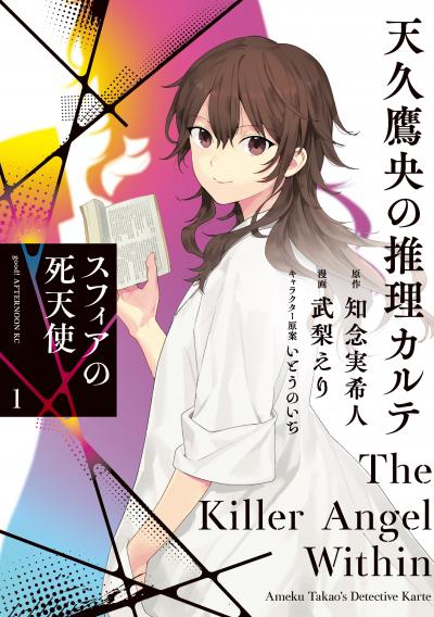 【試し読み増量版】天久鷹央の推理カルテ スフィアの死天使