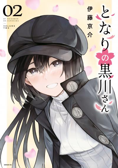 となりの黒川さん
