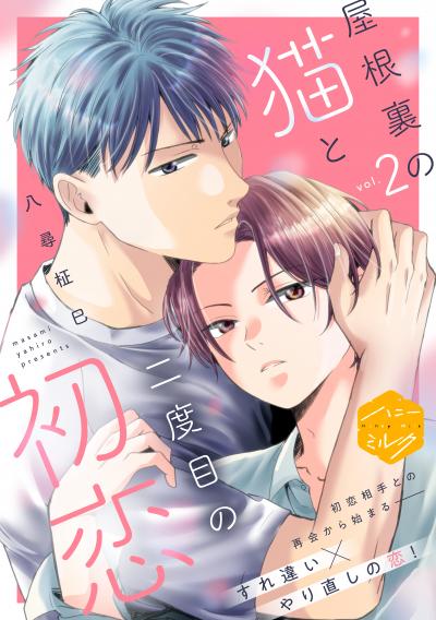 屋根裏の猫と二度目の初恋 分冊版