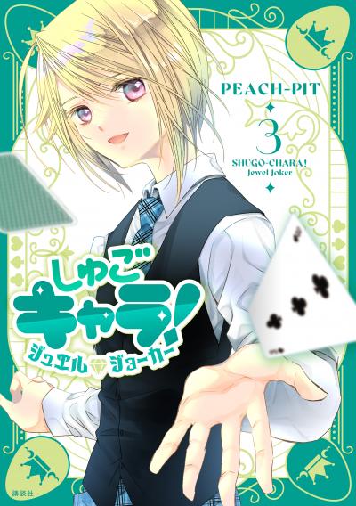 しゅごキャラ! ジュエルジョーカー