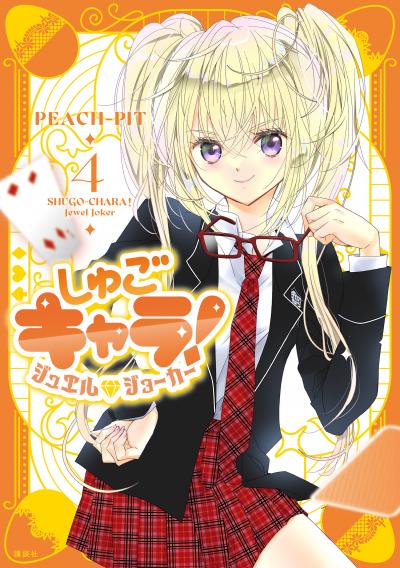 しゅごキャラ! ジュエルジョーカー