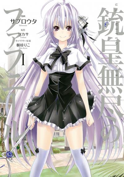 【無料お試し版】銃皇無尽のファフニール