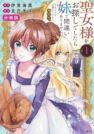 【無料お試し版】聖女様をお探しでしたら妹で間違いありません。さあどうぞお連れください、今すぐ。 分冊版