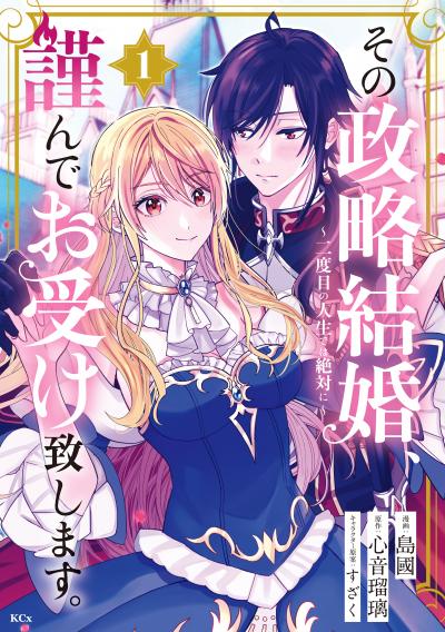 その政略結婚、謹んでお受け致します。 ～二度目の人生では絶対に～
