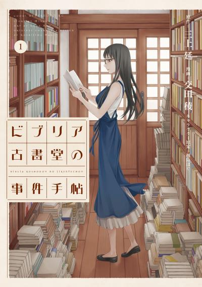 【無料お試し版】ビブリア古書堂の事件手帖