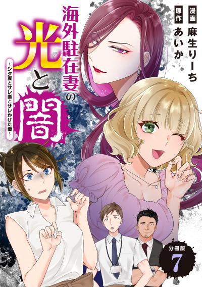 海外駐在妻の光と闇～シタ妻とサレ妻とサレかけた妻～ 分冊版