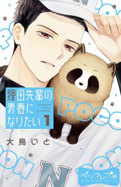 【無料お試し版】狸田先輩の青春になりたい ベツフレプチ