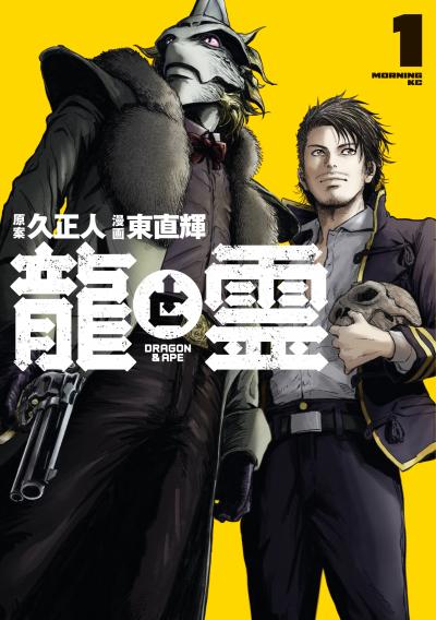 【試し読み増量版】龍と霊ーDRAGON&APEー