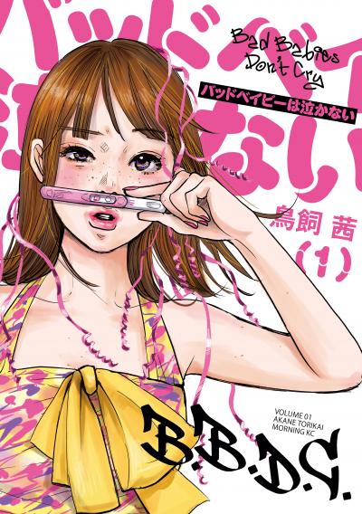 【試し読み増量版】バッドベイビーは泣かない