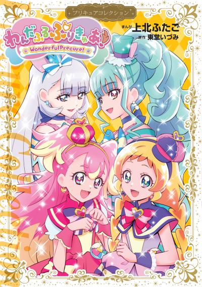 わんだふるぷりきゅあ! プリキュアコレクション