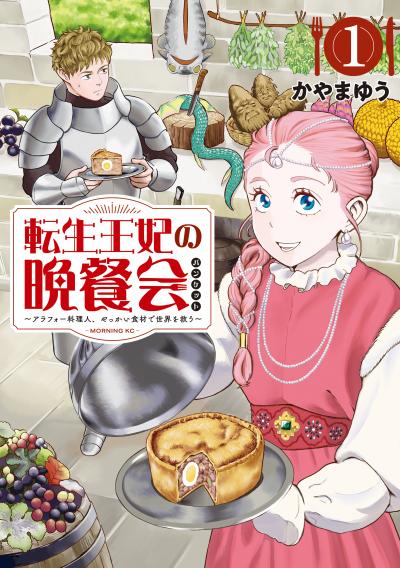 転生王妃の晩餐会 ～アラフォー料理人、やっかい食材で世界を救う～