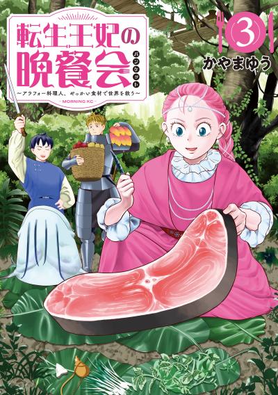 転生王妃の晩餐会 ～アラフォー料理人、やっかい食材で世界を救う～