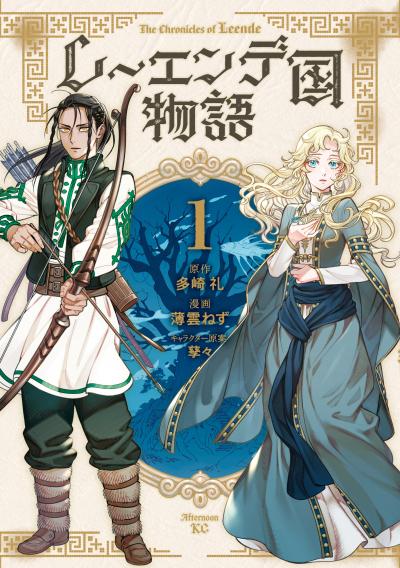 レーエンデ国物語