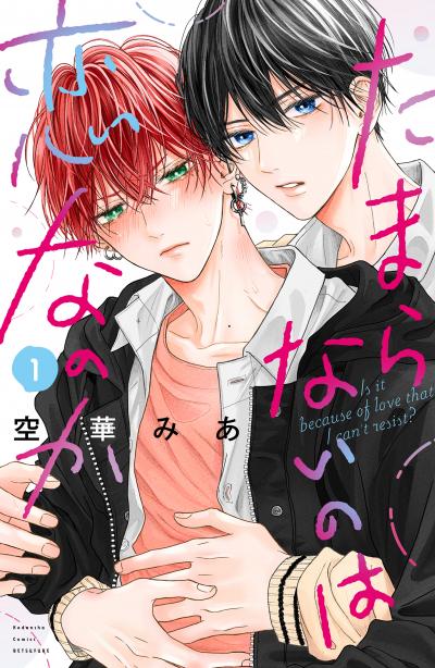 【無料お試し版】たまらないのは恋なのか