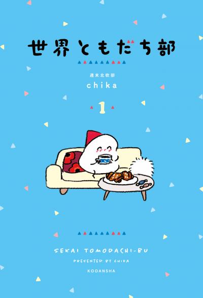 【無料お試し版】世界ともだち部