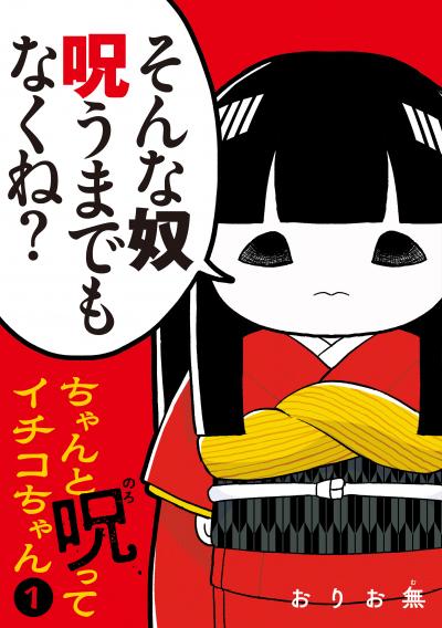 ちゃんと呪ってイチコちゃん